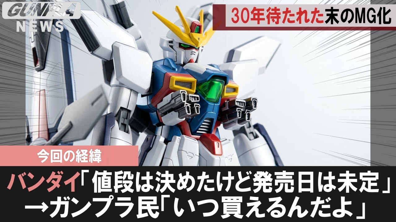 Gunpla News] MG Gundam X Divider confirmed for ¥5,280 release