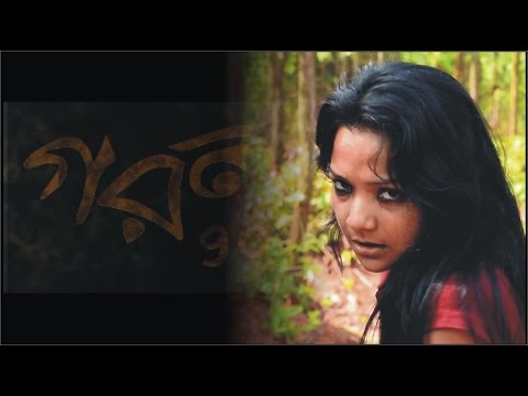 gorol-|-গরল-|-new-kolkata-bengali-movie-2017