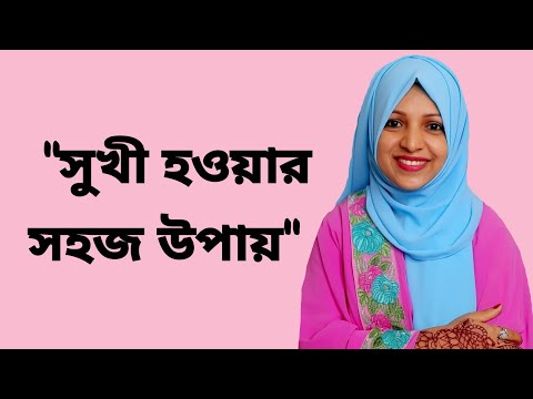 ভিডিও: সুখী হওয়া কি কঠিন?