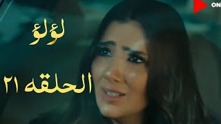 مسلسل لؤلؤ حلقة اليوم الحلقه (21)