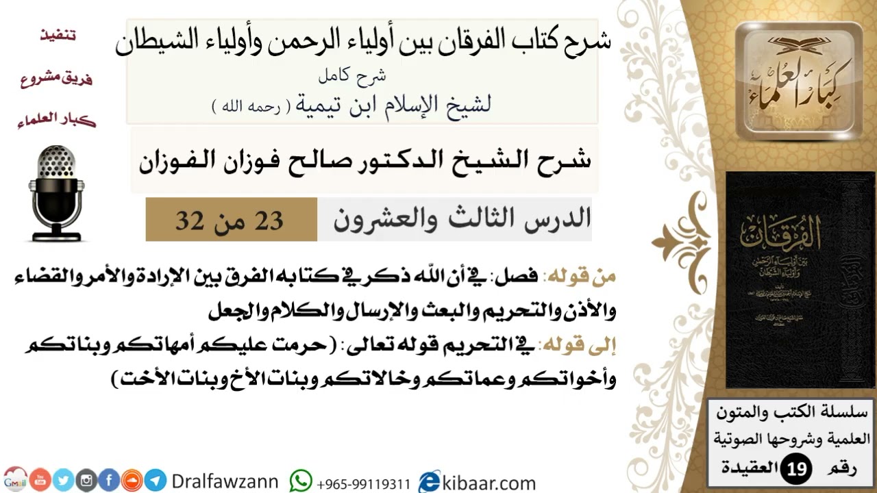 23 - 32 شرح كتاب الفرقان بين أولياء الرحمن وأولياء الشيطان [ العقيدة ] العلامة المفتي صالح الفوزان