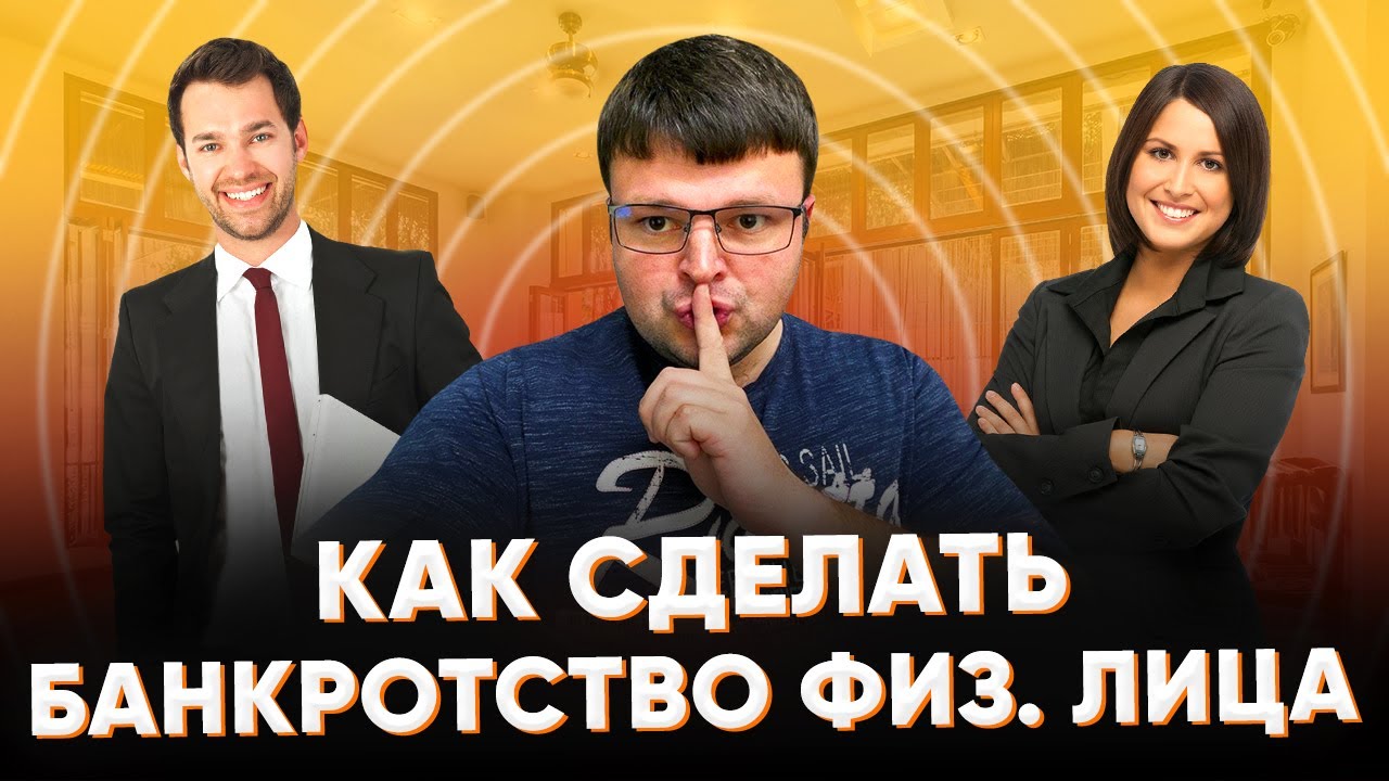 Как сделать банкротство физического лица. Сколько стоит сделать ...