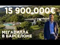 МЕГАВИЛЛА В БАРСЕЛОНЕ за 1,5 МИЛЛИАРДА РУБЛЕЙ! Элитный поселок Supermaresme