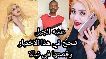 Ø¯Ù†Ø¯Ù†Ø§ Ø¹Ø§Ø¦Ø´Ù‡ Ø§Ù„Ø¬Ø¨Ù„