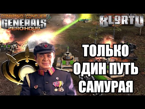 Видео: МАССОВЫЙ НАПЛЫВ ГЛА!!! КИТАЕЦ НЕ РАСТЕРЯЛСЯ В GENERALS ZERO HOUR