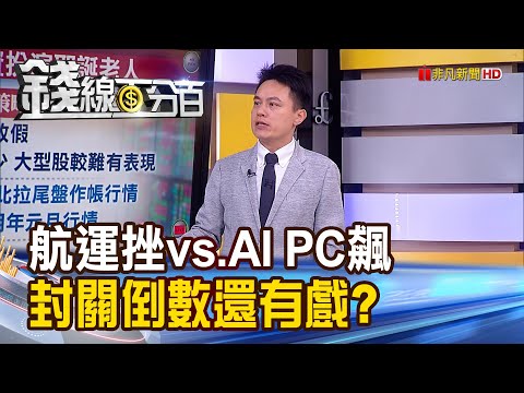 《航運重挫vs.AI PC狂飆 封關倒數還有戲?》【錢線百分百】20231225-1│非凡財經新聞│