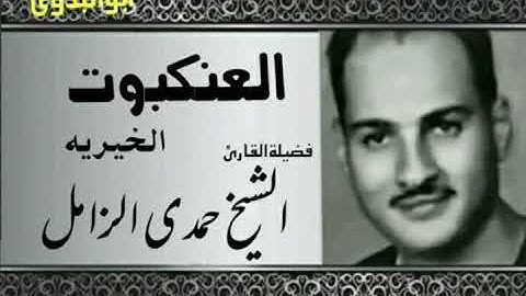 مقطع إبداااعى جميل للكروان الشيخ حمدى الزامل٠٠من سورة العنكبوت الخيريه