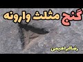 نقطه آخر مثلث وارونه حکاکی شده روی سنگ بصورت برجسته مثلث وارونه برجسته در مکان نامی رضاابراهیمی نقطه آخر مثلث وارونه حکاکی شده روی سنگ بصورت برجسته مثلث وارونه برجسته در مکان نامی رضاابراهیمی