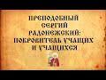 Преподобный Сергий Радонежский: покровитель учащих и учащихся