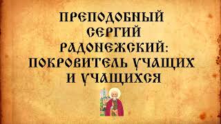 Преподобный Сергий Радонежский: покровитель учащих и учащихся