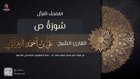 سورة ص | القارئ علي الزهراني | تراويح رمضان 1440 هـ