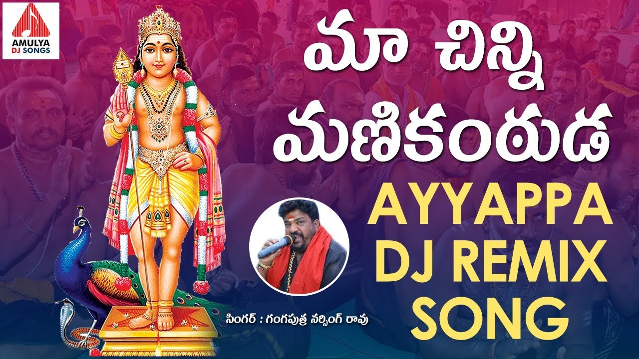 2020 New Ayyappa DJ Song  Maa Chinni Manikantudu DJ Remix Song  Ayyappa Swamy DJ Songs  Amulya DJ