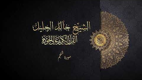 سورة النجم الشيخ خالد الجليل