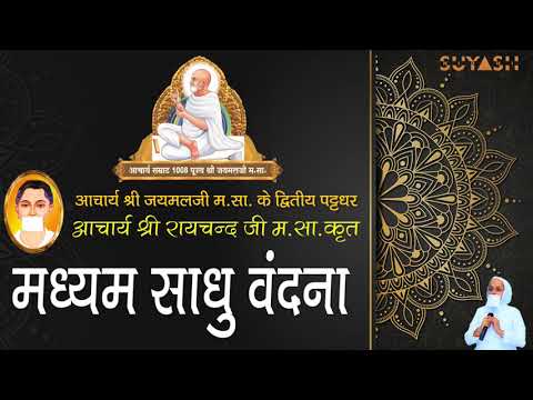    Madhyam Sadhu Vandana Hindi Lyrics Audio by Jain Samani Dr Suyashnidhi ji