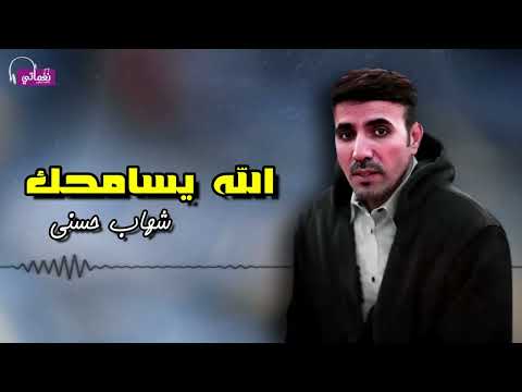 الله يسامحك شهاب حسني 