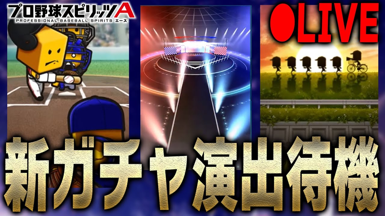プロスピ ガチャ 演出