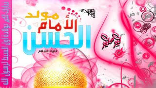 مولد الأمام الحسن (ع) كريم آل البيت 