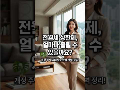 부동산 전월세 상한제란 무엇일까? #부동산정보 #부동산뉴스 #부동산정책 #부동산시장 #부동산전망 #부동산공부 #부동산상식 #부동산투자 #부동산재테크 #아파트 #아파트투자
