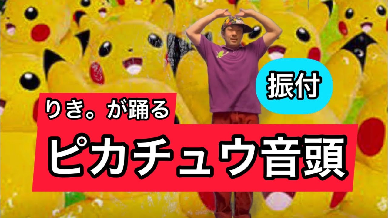 ピカチュウ 音頭 歌詞