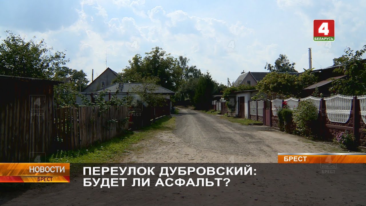 ПЕРЕУЛОК ДУБРОВСКИЙ: БУДЕТ ЛИ АСФАЛЬТ?