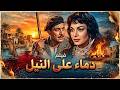 فريد شوقي وهند رستم في دراما صعيدية نارية فيلم دماء على النيل 