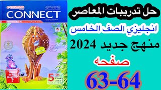 حل صفحه 63-64 من ملحق كتاب المعاصر انجليزي الصف الخامس منهج جديد 2024 / امتحان محافظه الغربيه