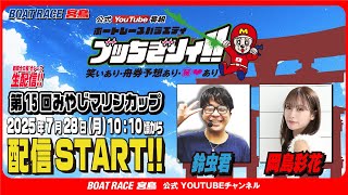 【ボートレース宮島 公式YouTube番組】 ボートレースバラエティ “ブッちぎりィ!!”【鈴虫君＆岡島彩花】