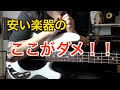 安い楽器のここがダメ!!!!