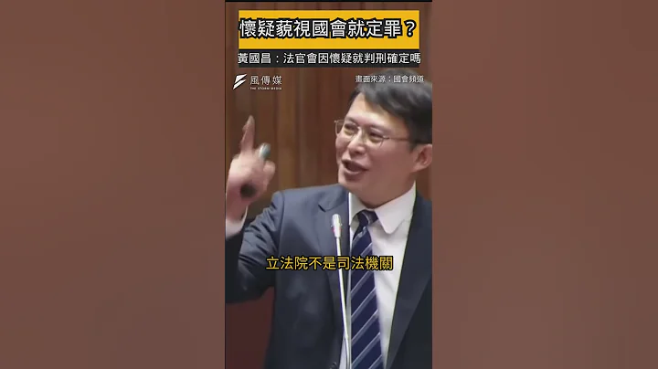 藐視國會「立委懷疑就可定罪」？黃國昌：法官會因懷疑就判刑確定嗎 - 天天要聞