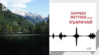 Заурбек Жеттеев - Къарачай | KAVKAZ MUSIC