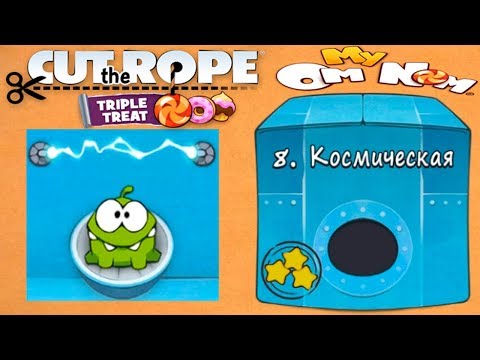 Ам Ням Cut the Rope #8 Космическая Коробка Прохождение Детское Видео Игровой Мультик Let's Play