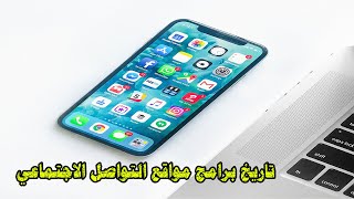 تاريخ التواصل الاجتماعي .