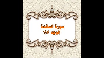 117- سورة المائدة ( الوجه 117) بتلاوة الشيخ محمود خليل الحصري المصحف المرتل