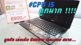 โน้ตบุ๊ค ASUS A42J ราคาประหยัด เพียง 8,900฿