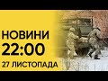 ⚡ Новини на 22:00 27 листопада. Негода в України і життя під обстрілами