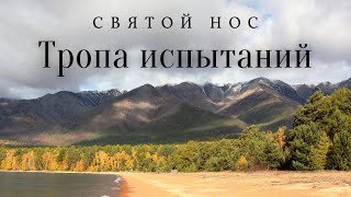 Восхождение по тропе испытаний/полуостров Святой Нос/озеро Байкал