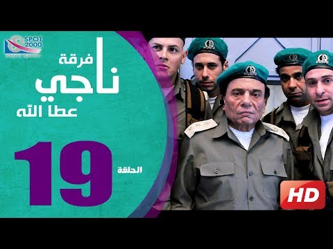 مسلسل فرقة ناجي عطا الله الحلقة 19    