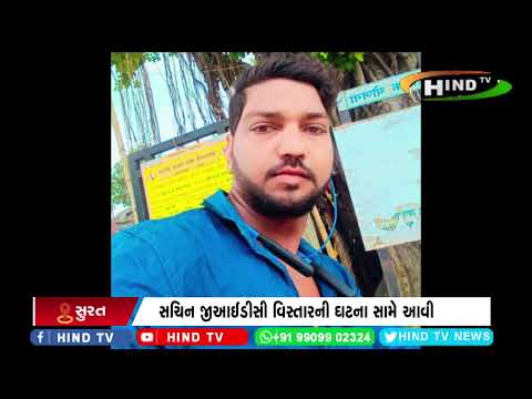 સચિન જીઆઈડીસી વિસ્તારની ઘટના સામે આવી