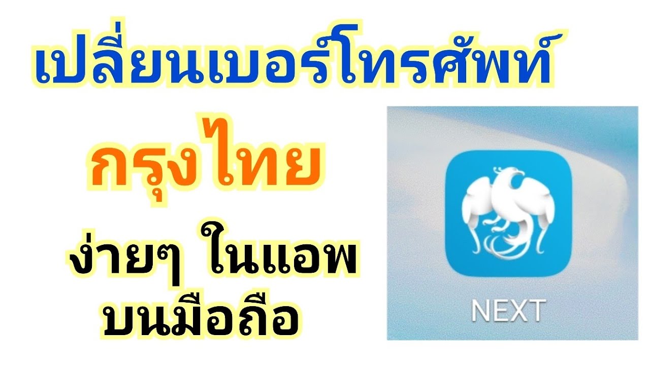 วิธี เปลี่ยนเบอร์โทรศัพท์ กรุงไทย ง่าย ในแอพ Krungthai Next บนมือถือ | Rose  Travel - Youtube