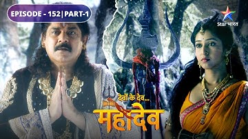 Devon Ke Dev Mahadev | Parvati huin moorchhit | EPISODE-152 Part-1 | देवों के देव महादेव
