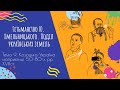 Аудіо &quot;Гетьманство Ю. Хмельницького. Поділ українських земель&quot; | Підготовка до ЗНО