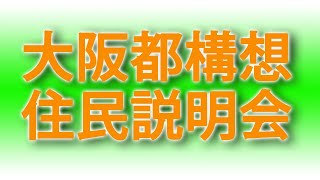 【Live】１０時３０分から　大阪都構想住民説明会