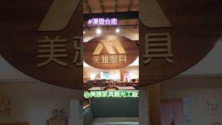 #漫遊台南 #Tainan #Taiwan #ROC ---- 美雅家具觀光工廠(2)