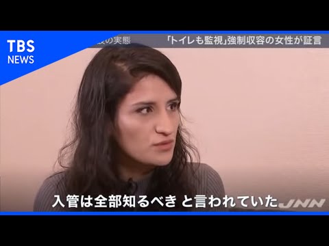 日本の入国管理施設の実態  「トイレも監視」女性が証言