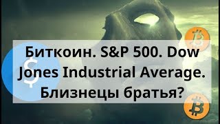Биткоин. S&P 500. Dow Jones Industrial Average. Близнецы братья? Курс биткоина к доллару Биткоин. S&P 500. Dow Jones Industrial Average. Близнецы братья? Курс биткоина к доллару
