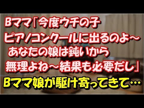 【修羅場】 Bママ｢今度ウチの子ピアノコンクールに出るのよ～ あなたの娘は鈍いから無理よね～コンクールは結果も必要だし｣  → Bママ娘が駆け寄ってきて… スカッと修羅場ラバンダ