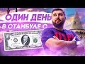 Один день в Стамбуле c бюджетом 10$ / Что делать и куда сходить?