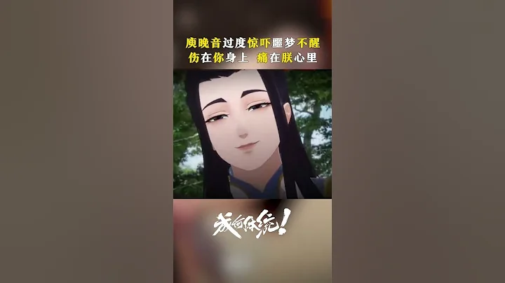 本周更新！庾姐受傷哆哆嗦嗦，澹總心疼凶兇狠狠 #成何體統 #anime #國漫 #愛奇藝動漫站 【歡迎訂閱 愛奇藝動漫站】 - 天天要聞