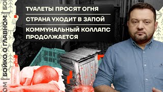 👊 Бойко о главном | Туалеты просят огня | Страна уходит в запой | Коммунальный коллапс продолжается