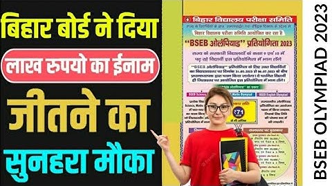 BSEB Olympiad Competition 2023 |Bihar board olympiad 2023 | मिलेगा 50,000 नकद और मुफ्त लैपटॉप